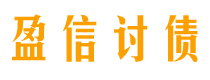 扬中讨债公司